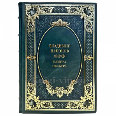 Владимир Набоков - Камера обскура. Подарочная книга в кожаном переплете ручной работы