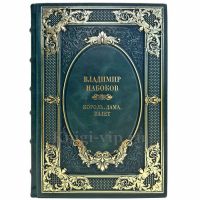 Владимир Набоков - Король, дама, валет. Подарочная книга в кожаном переплете ручной работы Владимир Набоков - Король, дама, валет. Подарочная книга в кожаном переплете ручной работы