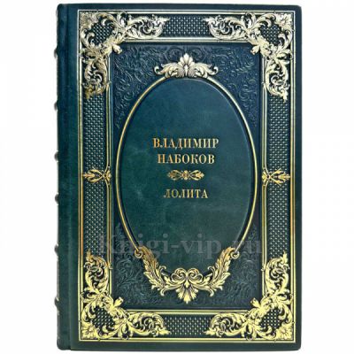 Владимир Набоков - Лолита. Подарочная книга в переплете из натуральной кожи ручной работы