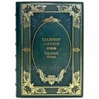Владимир Набоков - Бледный огонь. Подарочная книга в кожаном переплете ручной работы