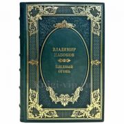 Владимир Набоков - Бледный огонь. Подарочная книга в кожаном переплете ручной работы