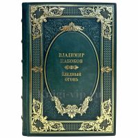 Владимир Набоков - Бледный огонь. Подарочная книга в кожаном переплете ручной работы Владимир Набоков - Бледный огонь. Подарочная книга в кожаном переплете ручной работы
