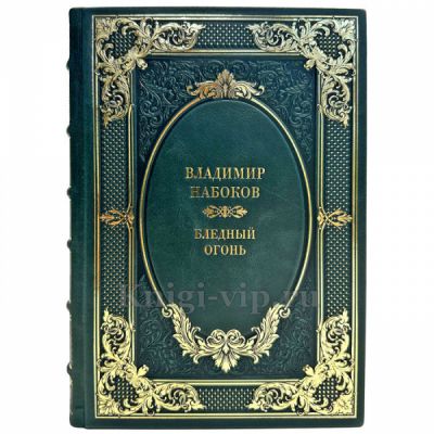 Владимир Набоков - Бледный огонь. Подарочная книга в кожаном переплете ручной работы