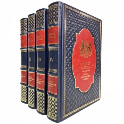 Уинстон Черчилль - История англоязычных народов в 4 томах. Книги в кожаном переплёте