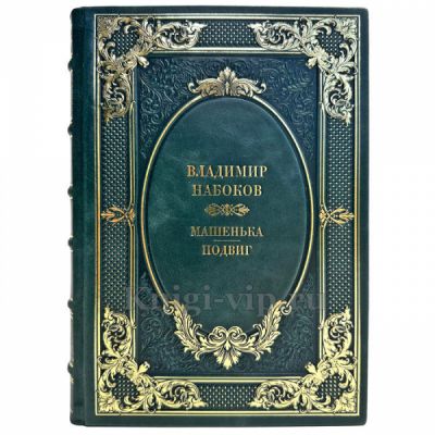 Владимир Набоков - Машенька. Подвиг. Подарочная книга в кожаном переплете ручной работы