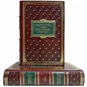 Маргарет Митчелл - Унесенные ветром в 2 томах. Подарочные книги в кожаном переплете ручной работы