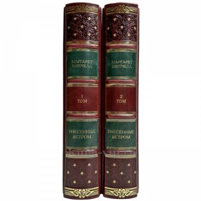 Маргарет Митчелл - Унесенные ветром в 2 томах. Подарочные книги в кожаном переплете ручной работы