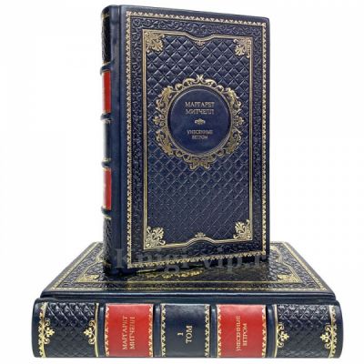 Маргарет Митчелл - Унесенные ветром (в 2 томах). Книги в кожаном переплёте