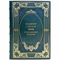 Владимир Набоков - Приглашение на казнь. Подарочная книга в кожаном переплете ручной работы Владимир Набоков - Приглашение на казнь. Подарочная книга в кожаном переплете ручной работы