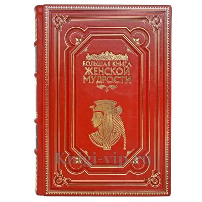 Большая книга женской мудрости. Книга в кожаном переплёте.