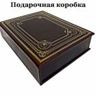 Эрнст Теодор Амадей Гофман - Житейские воззрения кота Мурра. Подарочная книга в кожаном переплете ручной работы