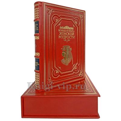 Большая книга женской мудрости. Книга в кожаном переплёте.
