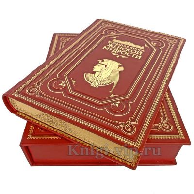 Большая книга женской мудрости. Книга в кожаном переплёте.