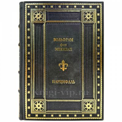Вольфрам фон Эшенбах - Парцифаль. Подарочная книга в кожаном переплете ручной работы