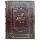 История русского театра. Книга в кожаном переплёте