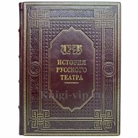История русского театра. Книга в кожаном переплёте