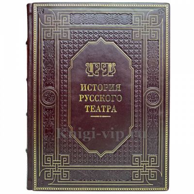 История русского театра. Книга в кожаном переплёте