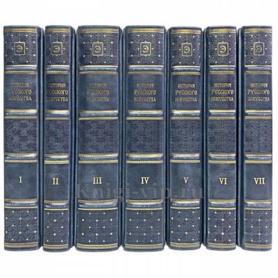 Игорь Грабарь - История русского искусства в 13 томах (16 книг). Книги в кожаном переплёте