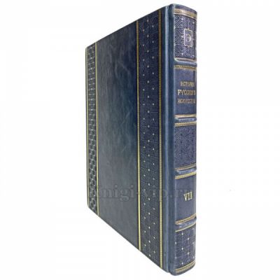 Игорь Грабарь - История русского искусства в 13 томах (16 книг). Книги в кожаном переплёте