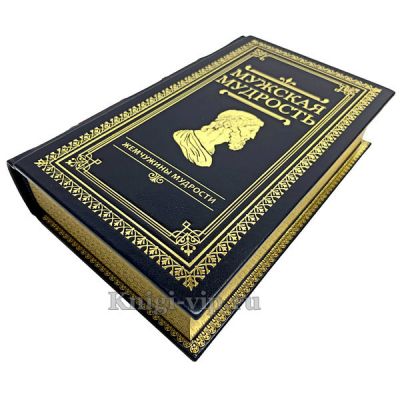 Большая книга мужской мудрости (притчи, поучения, сказания), в кожаном переплёте.