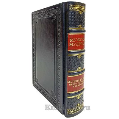 Большая книга мужской мудрости (притчи, поучения, сказания), в кожаном переплёте.