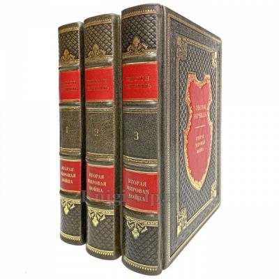 Уинстон Черчилль. Вторая мировая война в 3-х книгах (6 томов). Книги в кожаном переплёте.