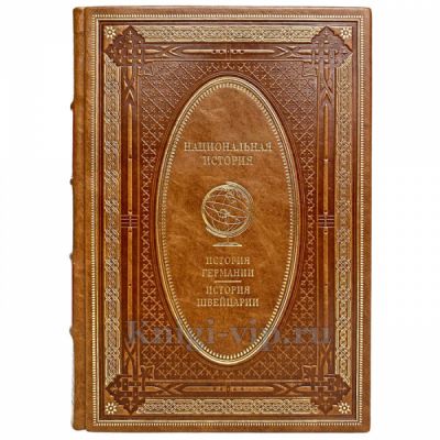 История Германии. История Швейцарии. Эксклюзивная книга в кожаном переплёте