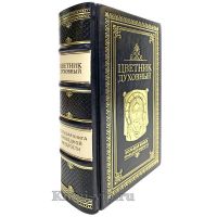 Цветник духовный. Большая книга праведной мудрости в кожаном переплете