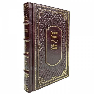 Григорий Поженян - Собрание сочинений. Книга в кожаном переплёте