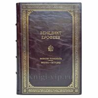 Венедикт Ерофеев - "Москва — Петушки" и "Записки психопата". Книга в кожаном переплёте Венедикт Ерофеев - "Москва — Петушки" и "Записки психопата". Книга в кожаном переплёте