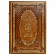 История Бразилии. Эксклюзивная книга в кожаном переплёте