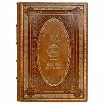 История Бразилии. Эксклюзивная книга в кожаном переплёте
