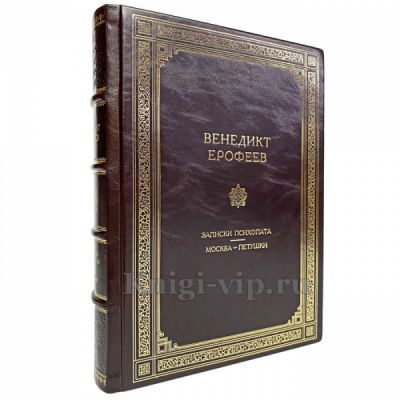Венедикт Ерофеев - "Москва — Петушки" и "Записки психопата". Книга в кожаном переплёте