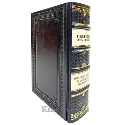 Цветник духовный. Большая книга праведной мудрости в кожаном переплете