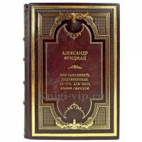 Александр Фридман - Как наказывать подчиненных. Подарочная книга в кожаном переплете ручной работы Александр Фридман - Как наказывать подчиненных. Подарочная книга в кожаном переплете ручной работы