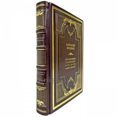 Александр Фридман - Как наказывать подчиненных. Подарочная книга в кожаном переплете ручной работы