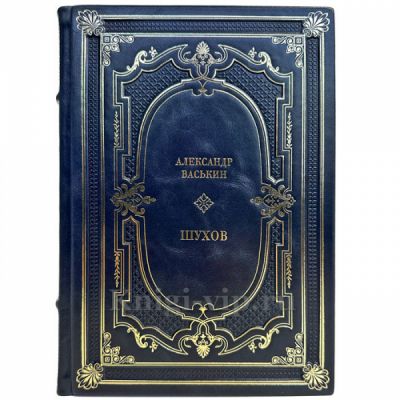 Александр Васькин - Шухов. Подарочная книга в кожаном переплете ручной работы