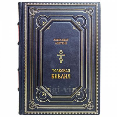 Толковая Библия Лопухина - Новый Завет. Ветхий Завет. Книга в кожаном переплёте