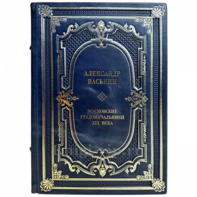 Александр Васькин - Московские градоначальники XIX века. Книга в кожаном переплете