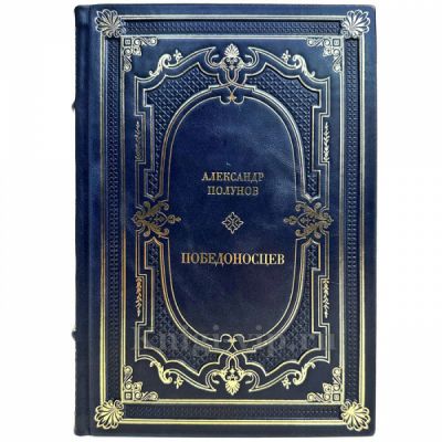 Александр Полунов - Победоносцев. Подарочная книга в кожаном переплете ручной работы