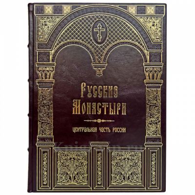 Русские монастыри в 11 томах. Подарочные книги в кожаном переплете