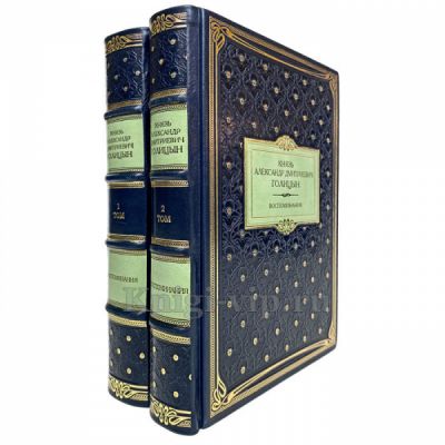 Князь А. Д. Голицын - Воспоминания в 2 томах. Книги в кожаном переплёте