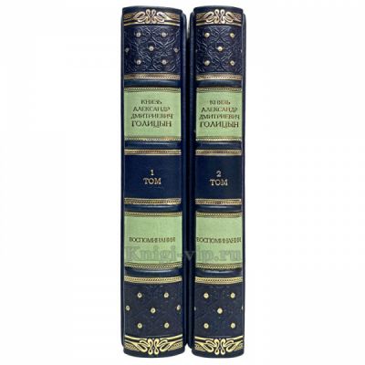 Князь А. Д. Голицын - Воспоминания в 2 томах. Книги в кожаном переплёте