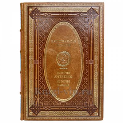 История Аргентины. История Канады. Эксклюзивная книга в кожаном переплёте