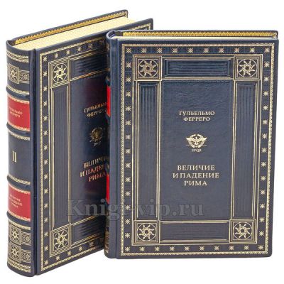Гульельмо Ферреро - Величие и падение Рима в 5 томах  (2 книги)