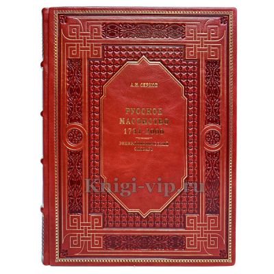 Русское масонство 1731-2000. Энциклопедический словарь. Серков Андрей Иванович