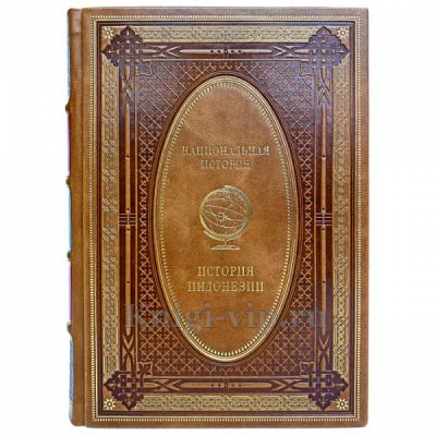 История Индонезии. Эксклюзивная книга в кожаном переплёте