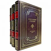 Константин Симонов - Живые и мертвые (в 3 томах). Подарочные книги в кожаном переплете ручной работы