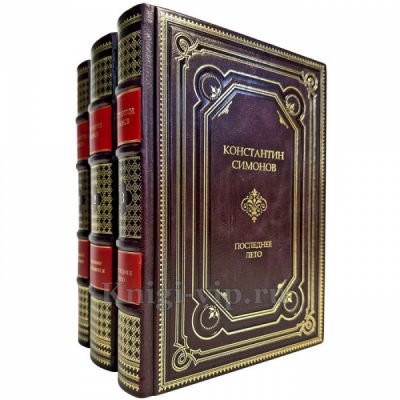 Константин Симонов - Живые и мертвые (в 3 томах). Подарочные книги в кожаном переплете ручной работы