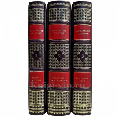 Константин Симонов - Живые и мертвые (в 3 томах). Подарочные книги в кожаном переплете ручной работы